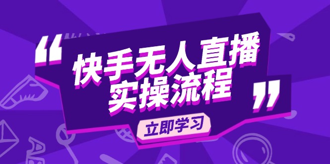 快手无人直播实操流程：从选品到素材录制, OBS直播搭建, 开播设置一步到位-89网创
