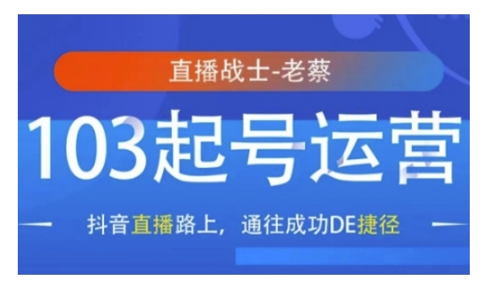 抖音直播103起号运营，抖音直播路上，通往成功DE捷径-89网创