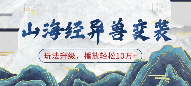 山海经异兽变装，玩法升级，播放轻松10万+-89网创