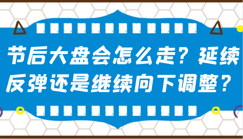 某公众号付费文章：节后大盘会怎么走？延续反弹还是继续向下调整？-89网创