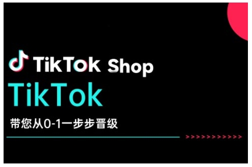 TikTok Shop带您从0-1一步步晋级，开启电商新征程，在TikTok商业领域实现突破与成长-89网创