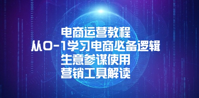 电商运营教程：从0-1学习电商必备逻辑, 生意参谋使用, 营销工具解读-89网创