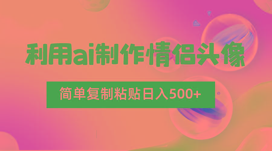 利用ai制作情侣头像，简单复制粘贴日入500+，零成本适合新手制作-89网创