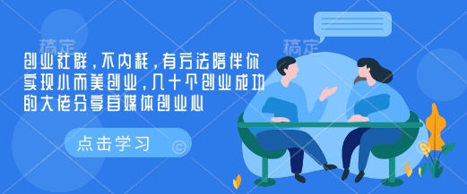 创业社群，不内耗，有方法陪伴你实现小而美创业，几十个创业成功的大佬分享自媒体创业心-89网创