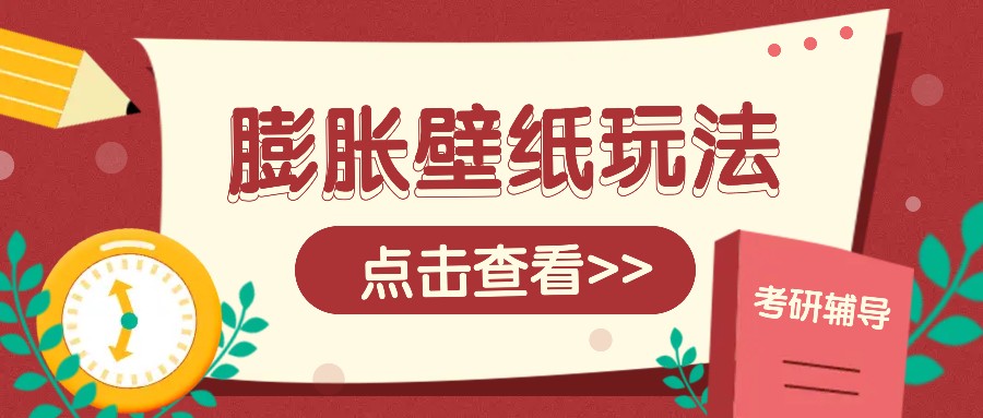 火爆壁纸项目，热门膨胀壁纸玩法，简单操作每日200+的收益-89网创