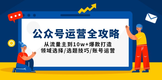 公众号运营全攻略：从流量主到10w+爆款打造，领域选择/选题技巧/账号运营-89网创