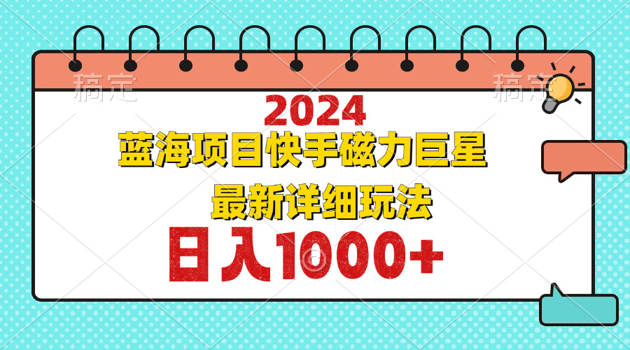 2024最新蓝海项目快手磁力巨星最新最详细玩法-89网创
