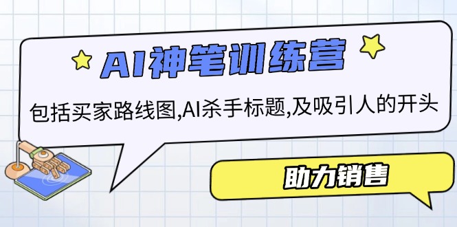 AI销售训练营，包括买家路线图, AI杀手标题,及吸引人的开头，助力销售-89网创