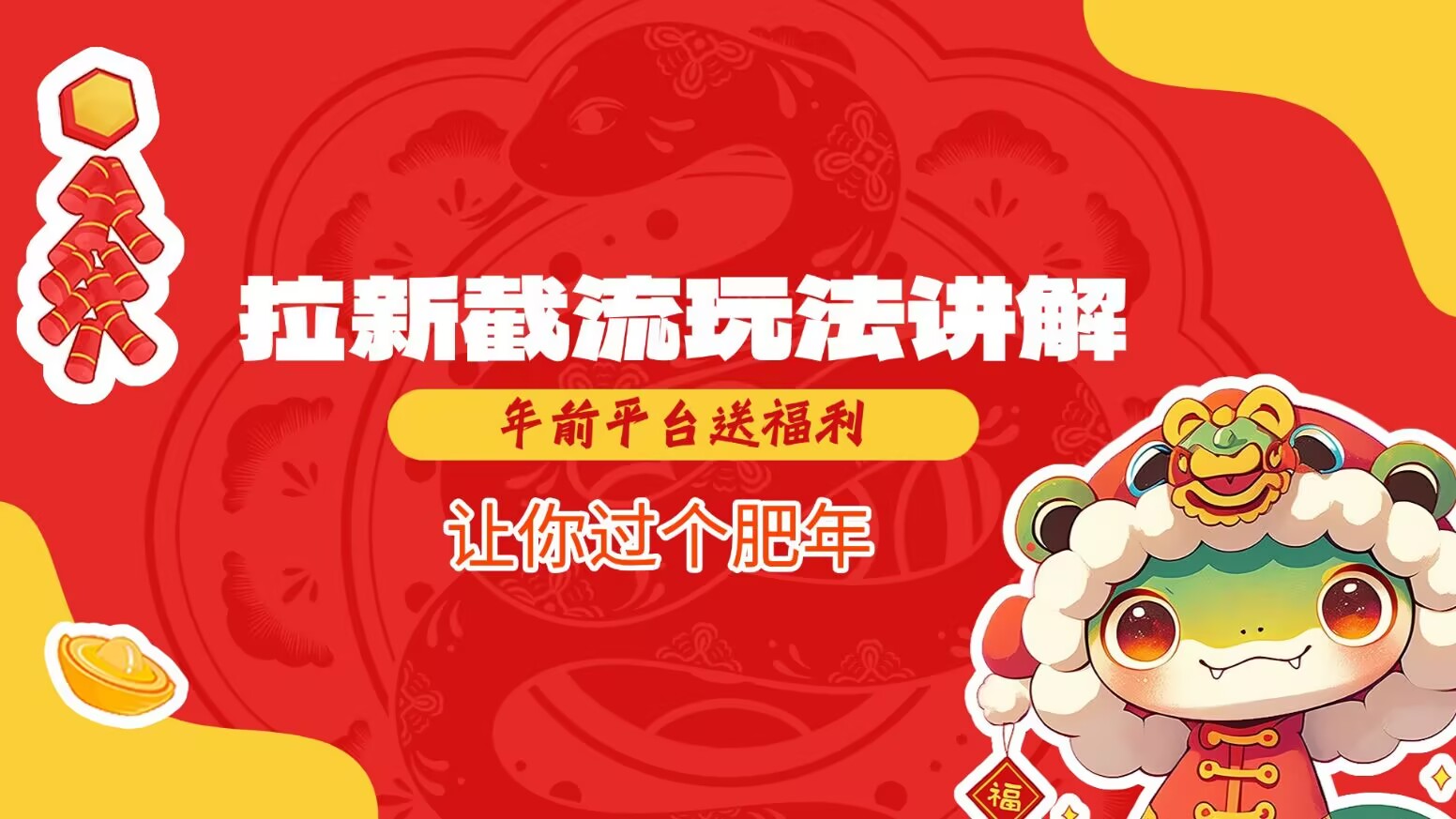 拉新截流玩法讲解，年前平台送福利，让你过个肥年-89网创