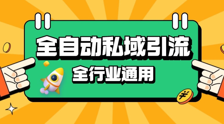 rpa全自动截流引流打法日引500+精准粉 同城私域引流 降本增效【揭秘】-89网创