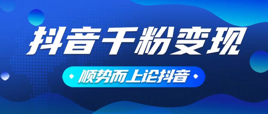 抖音养号变现，小白轻松上手，素材我们提供，你只需一键式发送即可-89网创