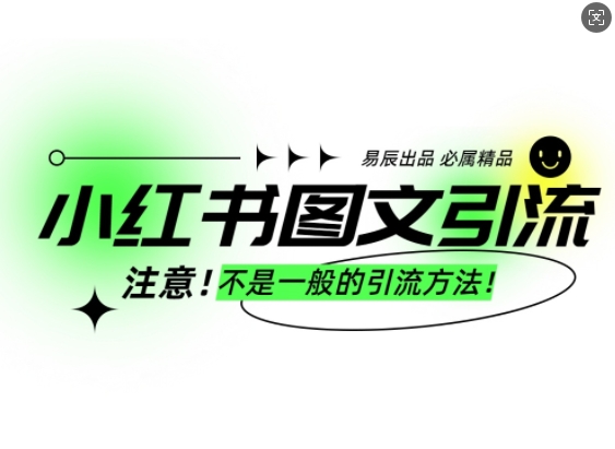 小红书图文引流创业粉，最稳引流方法，日引300+可批量操作-89网创