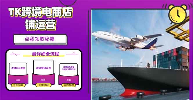2025TK跨境电商选品趋势0到1店铺搭建最全实操讲解，轻松在家把货卖出国-89网创