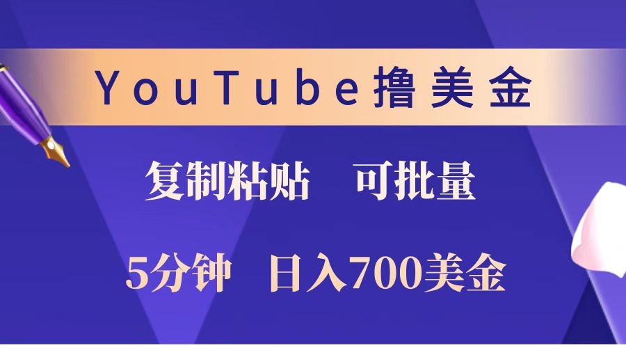 YouTube复制粘贴撸美金，5分钟就熟练，1天收入700美金！！收入无上限，可批量！-89网创