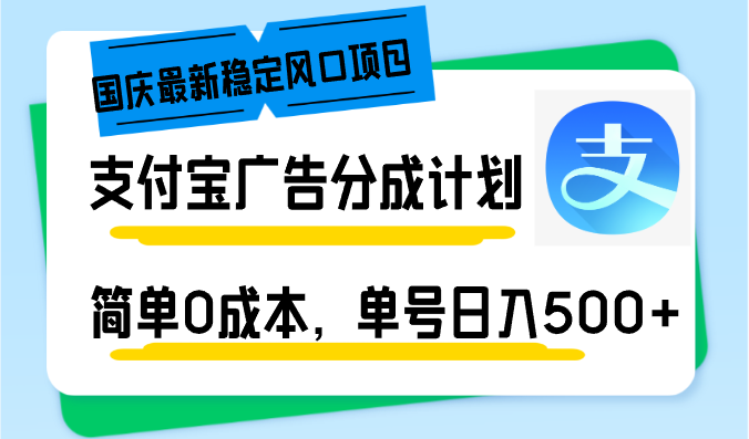 国庆最新稳定风口项目，支付宝广告分成计划，简单0成本，单号日入500+-89网创