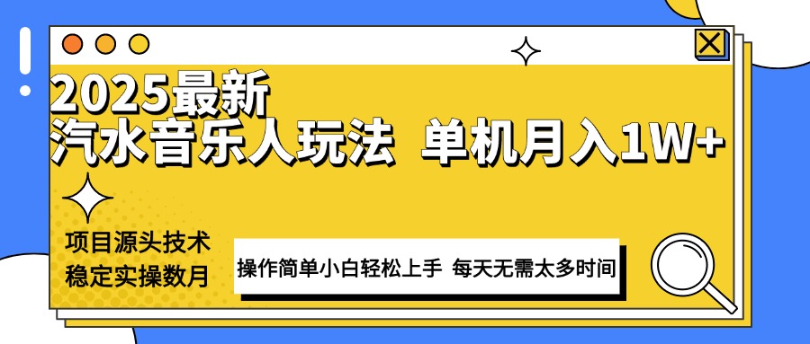 最新汽水音乐人计划操作稳定月入1W+ 技术源头稳定实操数月小白轻松上手-89网创