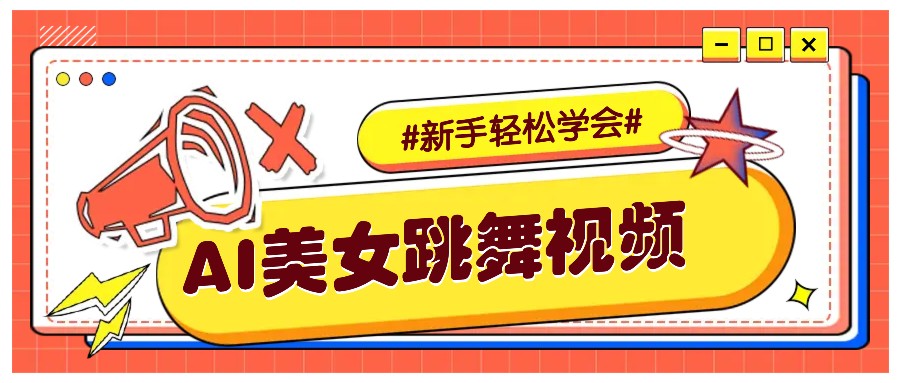 纯AI生成美女跳舞视频，零成本零门槛实操教程，新手也能轻松学会直接拿去涨粉-89网创