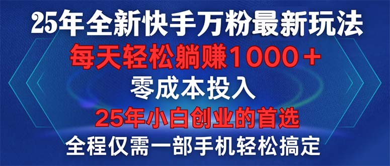 25年全新快手万粉玩法，全程一部手机轻松搞定，一分钟两条作品，零成本…-89网创