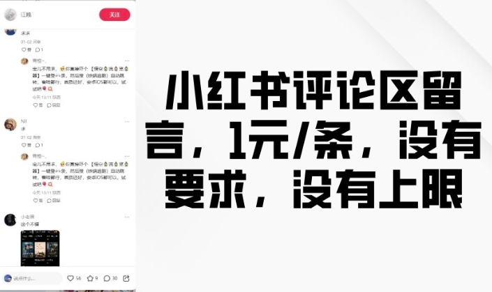 小红书评论区留言，1元条，没有要求，没有上限-89网创