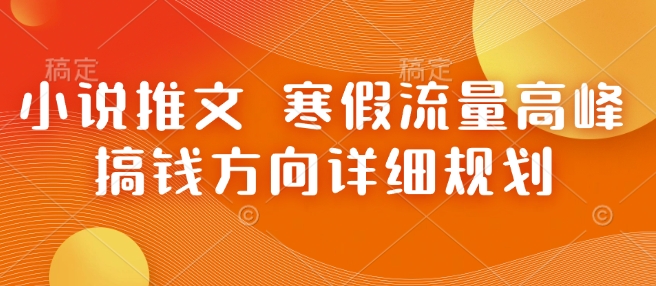 小说推文 寒假流量高峰 搞钱方向详细规划-89网创