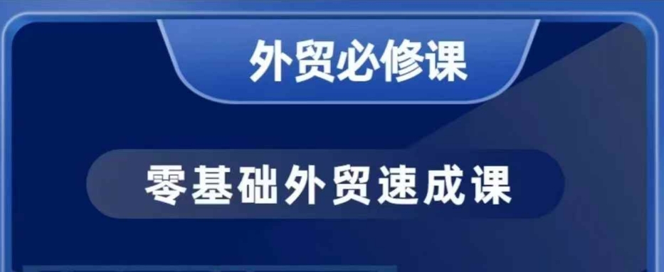 零基础外贸必修课，开发客户商务谈单实战，40节课手把手教-89网创