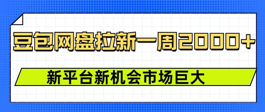 豆包网盘拉新，一周2k，新平台新机会-89网创