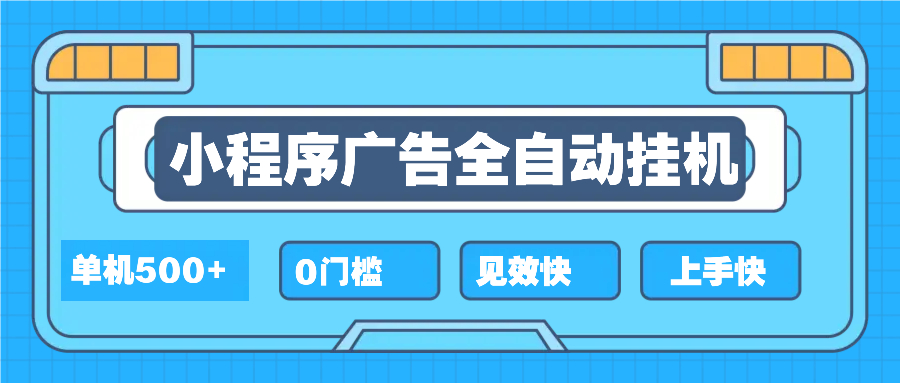 2025全新小程序挂机，单机收益500+，新手小白可学，项目简单，无繁琐操…-89网创
