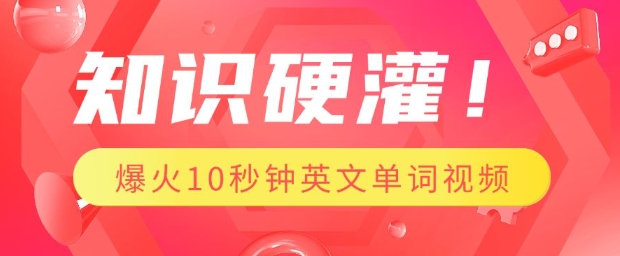知识硬灌，1分钟教会你，利用AI制作爆火10秒钟记一个英文单词视频-89网创