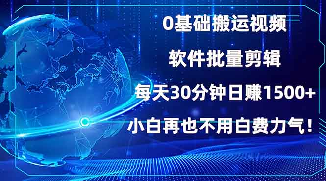 0基础搬运视频，批量剪辑，每天30分钟日赚1500+，小白再也不用白费…-89网创