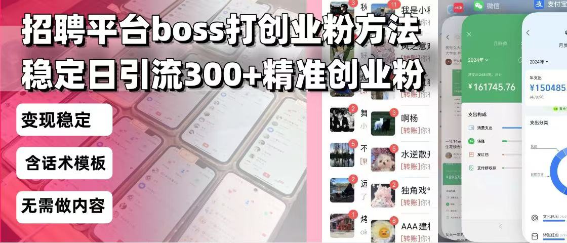 招聘平台无限引流方法，复制粘贴即可，好起号好过审，日稳定引流300+创…-89网创