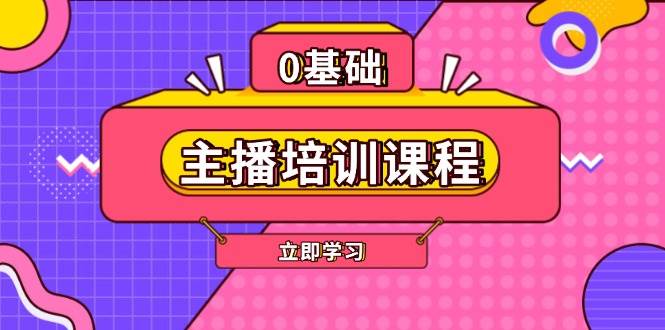 主播培训课程：AI起号、直播思维、主播培训、直播话术、付费投流、剪辑等-89网创