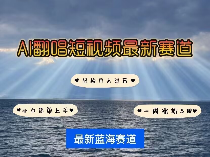 各种IP人物AI智能翻唱，短视频领域新风口，一周轻松涨粉5W，快速起号-89网创