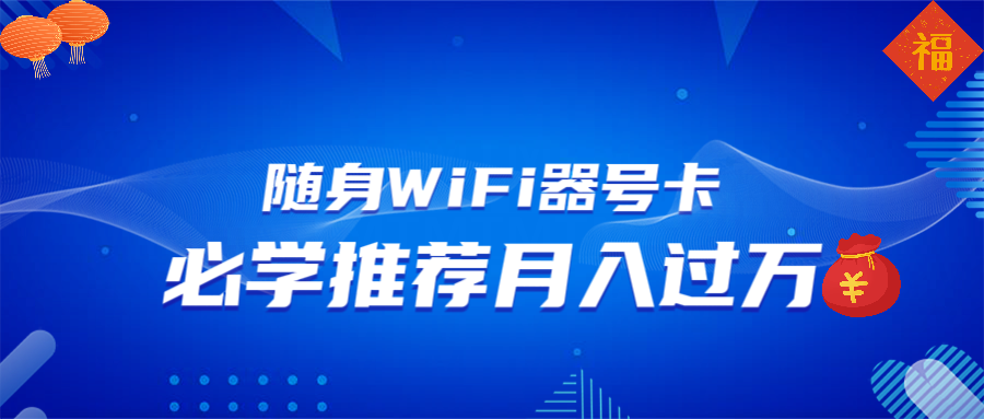 随身WiFi器推广，月入过万，多种变现渠道来一场翻身之战-89网创