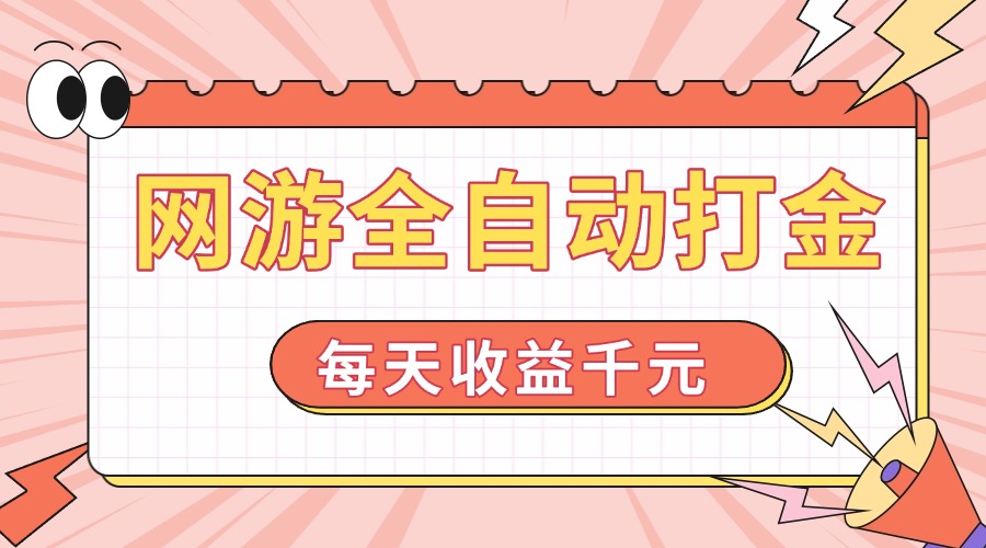 网游全自动打金，每天收益1000+ 简单有手就行-89网创