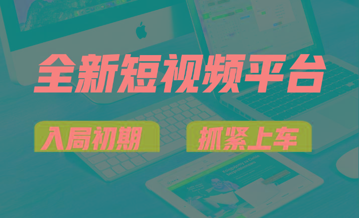 vivo全新短视频平台，新手小白入局初期红利的关键，想吃初期红利的速度！-89网创