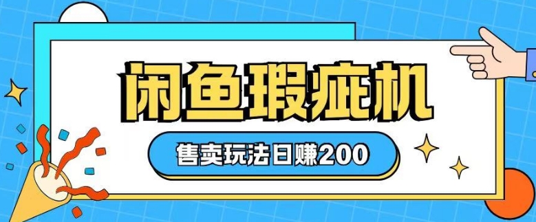 咸鱼瑕疵机售卖玩法0基础也能上手，日入2张-89网创