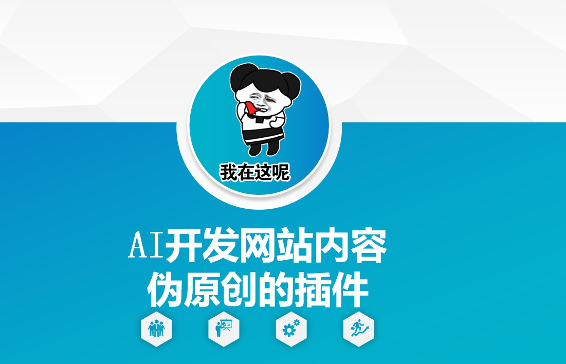 AI开发网站内容伪原创的插件，从零开始手把手教学-89网创