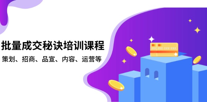 批量成交秘诀培训课程，策划、招商、品宣、内容、运营等-89网创