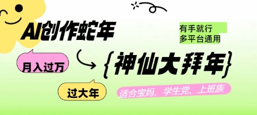 AI创作蛇年各路神仙大拜年，月入过万，有手就行，多平台通用！-89网创