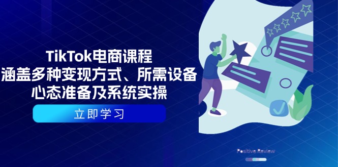 TikTok电商课程：涵盖多种变现方式、所需设备、心态准备及系统实操-89网创
