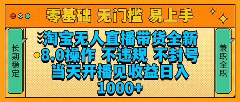 淘宝无人直播带货全新技术8.0操作，不违规，不封号，当天开播见收益，…-89网创