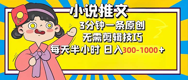 小说推文6.0，简单无脑，3分钟一个原创作品，每天半小时，日入300-1000…-89网创