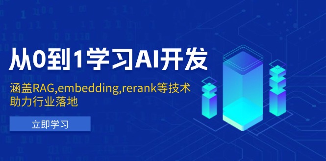 从0到1学习AI开发：涵盖RAG,embedding,rerank等技术，助力行业落地-89网创