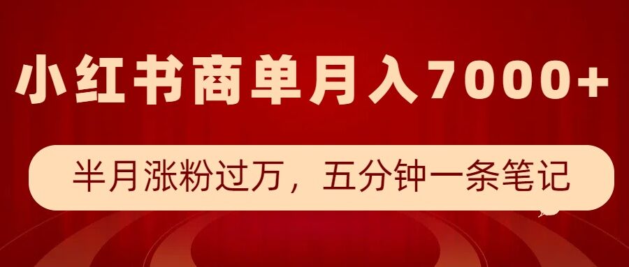小红书商单最新玩法，半个月涨粉过万，五分钟一条笔记，月入7000+-89网创
