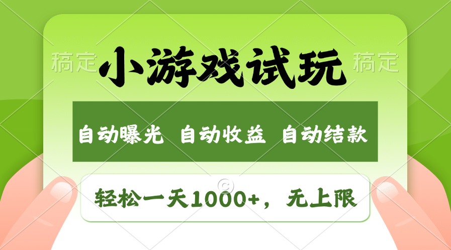 火爆项目小游戏试玩，轻松日入1000+，收益无上限，全新市场！-89网创