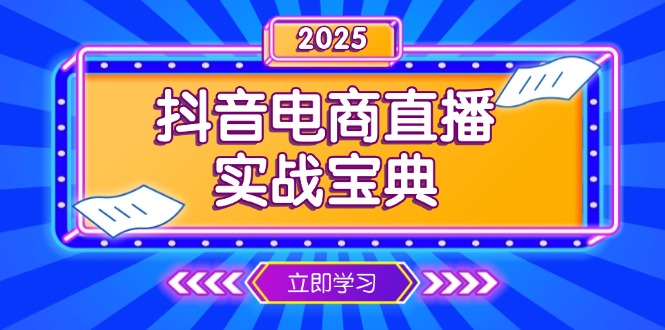 抖音电商直播实战宝典，从起号到复盘，全面解析直播间运营技巧-89网创