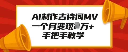 AI制作古诗词MV，一个月变现1W+，手把手教学-89网创