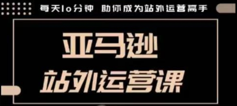 聪明的跨境人都在学的亚马逊站外运营课，每天10分钟，手把手教你成为站外运营高手-89网创
