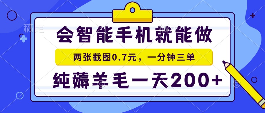 会智能手机就能做，两张截图0.7元，一分钟三单，纯薅羊毛一天200+-89网创