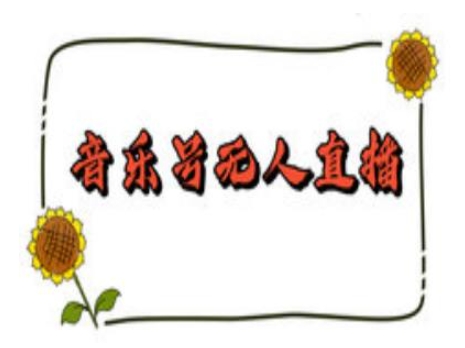 抖音音乐号无人直播间搭建，手把手教你搭建，24小时不断播撸音浪-89网创